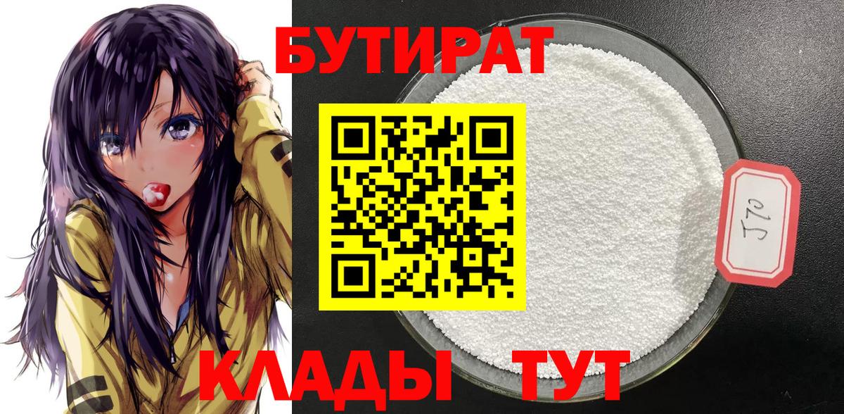 БУТИРАТ 1.4BDO Якутск
